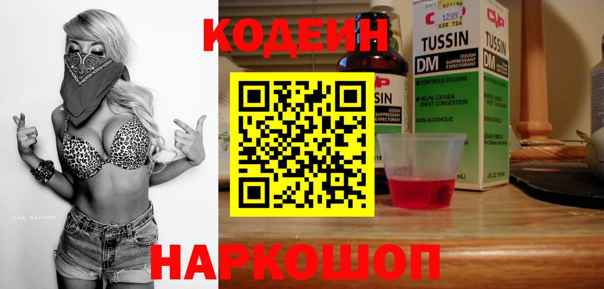 Кодеин Purple Drank  Вход с VPN  Сочи  Codein напиток Lean (лин) 